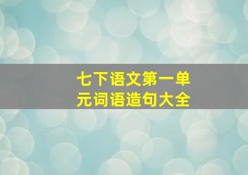 七下语文第一单元词语造句大全