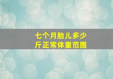 七个月胎儿多少斤正常体重范围