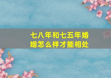 七八年和七五年婚姻怎么样才能相处