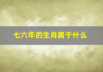 七六年的生肖属于什么