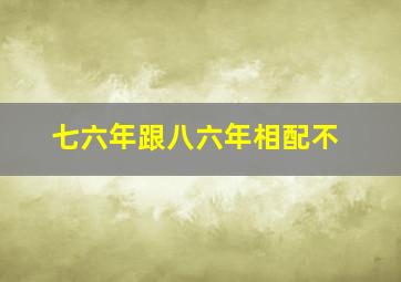 七六年跟八六年相配不