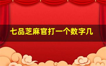 七品芝麻官打一个数字几