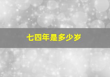 七四年是多少岁