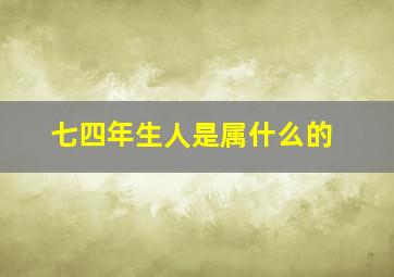 七四年生人是属什么的