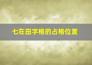 七在田字格的占格位置