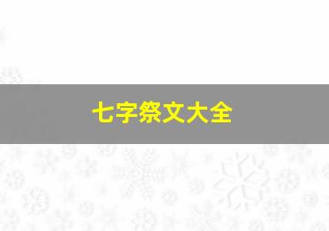 七字祭文大全