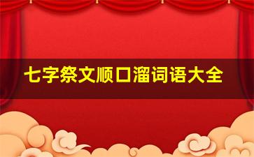 七字祭文顺口溜词语大全