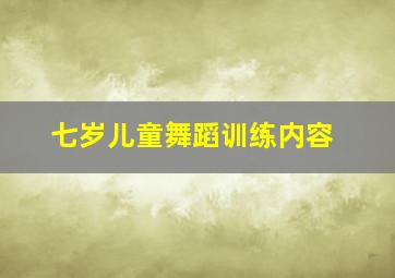 七岁儿童舞蹈训练内容