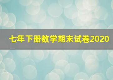 七年下册数学期末试卷2020