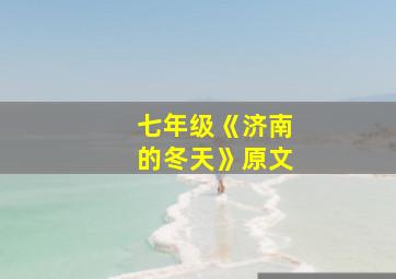 七年级《济南的冬天》原文