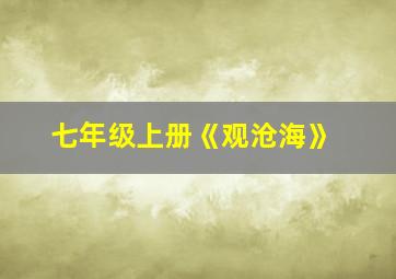 七年级上册《观沧海》