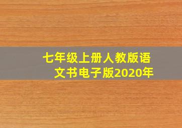 七年级上册人教版语文书电子版2020年