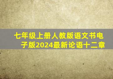 七年级上册人教版语文书电子版2024最新论语十二章