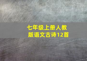 七年级上册人教版语文古诗12首