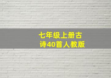 七年级上册古诗40首人教版