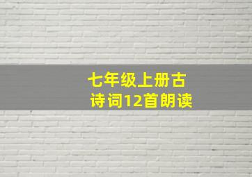 七年级上册古诗词12首朗读