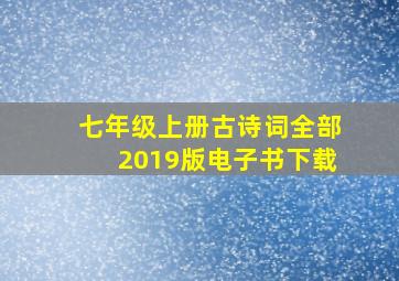 七年级上册古诗词全部2019版电子书下载