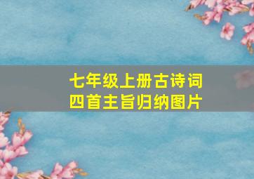 七年级上册古诗词四首主旨归纳图片