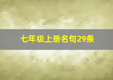 七年级上册名句29条