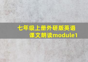 七年级上册外研版英语课文朗读module1