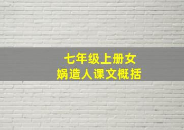 七年级上册女娲造人课文概括