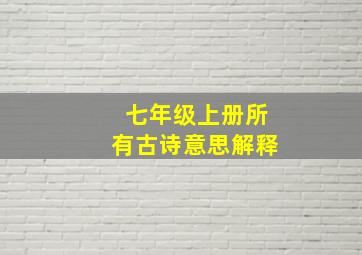 七年级上册所有古诗意思解释