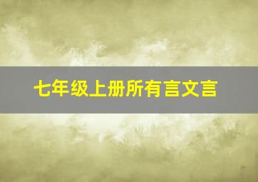 七年级上册所有言文言