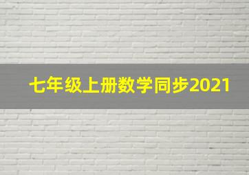 七年级上册数学同步2021