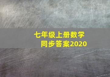 七年级上册数学同步答案2020