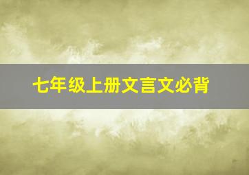 七年级上册文言文必背