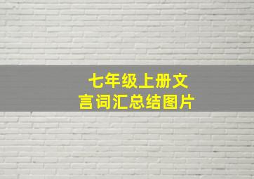 七年级上册文言词汇总结图片