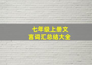 七年级上册文言词汇总结大全