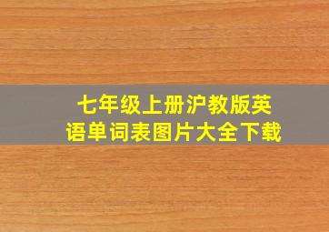 七年级上册沪教版英语单词表图片大全下载