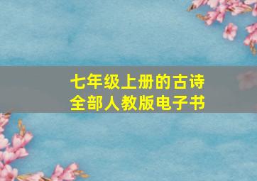 七年级上册的古诗全部人教版电子书