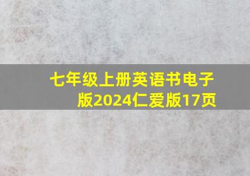 七年级上册英语书电子版2024仁爱版17页