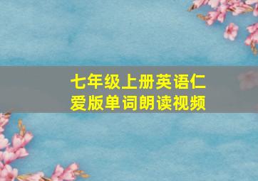 七年级上册英语仁爱版单词朗读视频