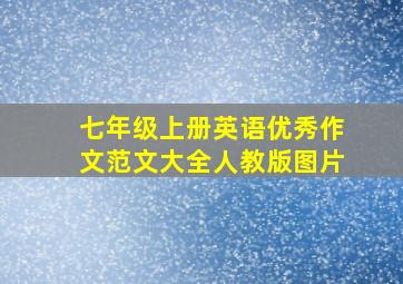 七年级上册英语优秀作文范文大全人教版图片