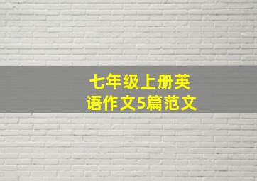 七年级上册英语作文5篇范文