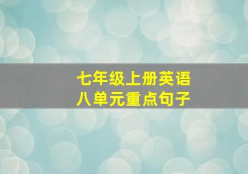 七年级上册英语八单元重点句子