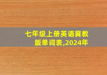 七年级上册英语冀教版单词表,2024年