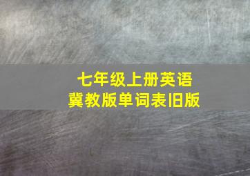 七年级上册英语冀教版单词表旧版