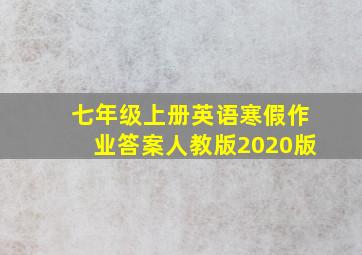 七年级上册英语寒假作业答案人教版2020版