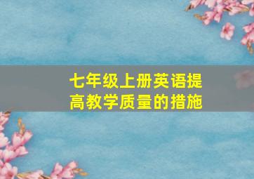 七年级上册英语提高教学质量的措施