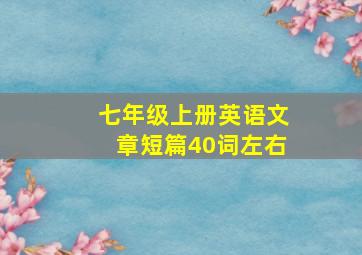 七年级上册英语文章短篇40词左右