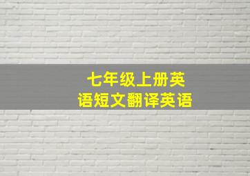 七年级上册英语短文翻译英语