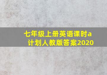 七年级上册英语课时a计划人教版答案2020