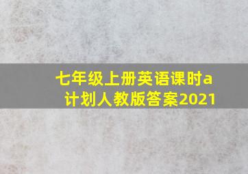 七年级上册英语课时a计划人教版答案2021