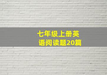 七年级上册英语阅读题20篇