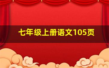 七年级上册语文105页