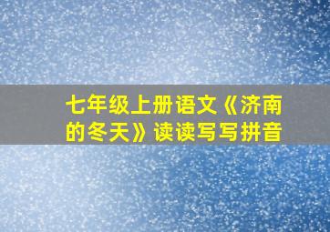 七年级上册语文《济南的冬天》读读写写拼音